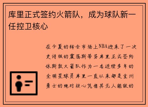 库里正式签约火箭队,成为球队新一任控卫核心
