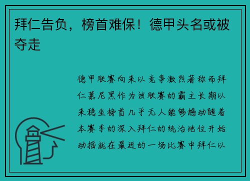 拜仁告负，榜首难保！德甲头名或被夺走