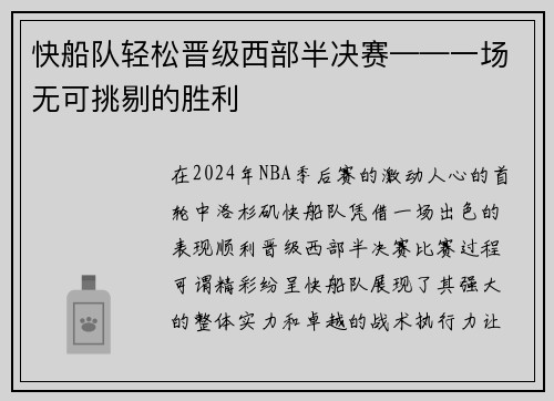 快船队轻松晋级西部半决赛——一场无可挑剔的胜利