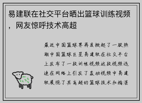 易建联在社交平台晒出篮球训练视频，网友惊呼技术高超