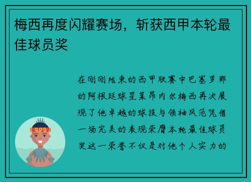 梅西再度闪耀赛场，斩获西甲本轮最佳球员奖