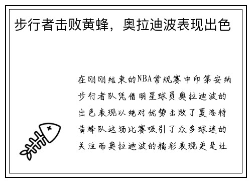 步行者击败黄蜂，奥拉迪波表现出色