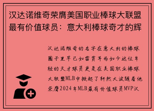 汉达诺维奇荣膺美国职业棒球大联盟最有价值球员：意大利棒球奇才的辉煌时刻