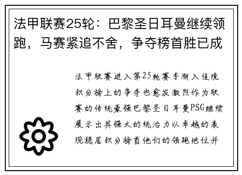 法甲联赛25轮：巴黎圣日耳曼继续领跑，马赛紧追不舍，争夺榜首胜已成焦点