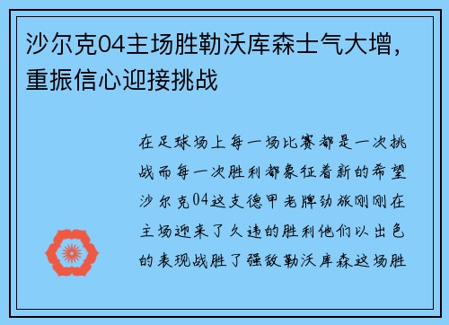 沙尔克04主场胜勒沃库森士气大增，重振信心迎接挑战