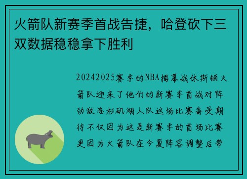 火箭队新赛季首战告捷，哈登砍下三双数据稳稳拿下胜利