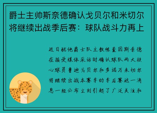 爵士主帅斯奈德确认戈贝尔和米切尔将继续出战季后赛：球队战斗力再上新台阶