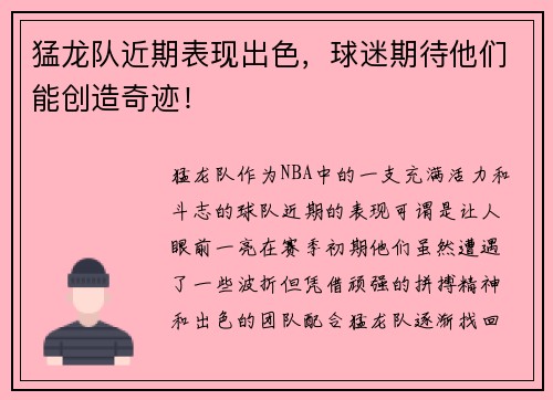 猛龙队近期表现出色，球迷期待他们能创造奇迹！