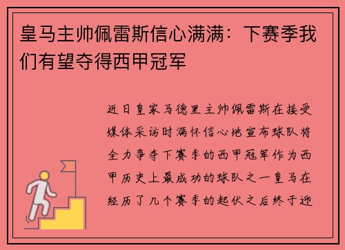 皇马主帅佩雷斯信心满满：下赛季我们有望夺得西甲冠军
