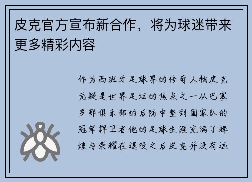 皮克官方宣布新合作，将为球迷带来更多精彩内容