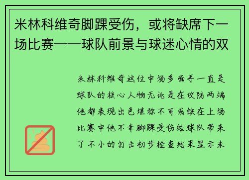 米林科维奇脚踝受伤，或将缺席下一场比赛——球队前景与球迷心情的双重考验