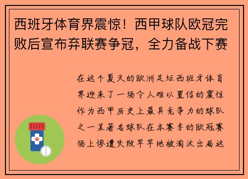 西班牙体育界震惊！西甲球队欧冠完败后宣布弃联赛争冠，全力备战下赛季