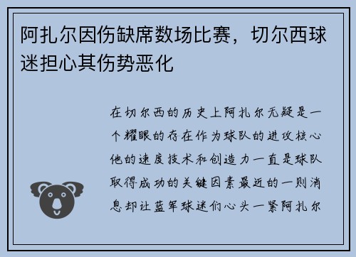 阿扎尔因伤缺席数场比赛，切尔西球迷担心其伤势恶化