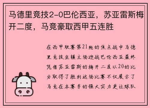 马德里竞技2-0巴伦西亚，苏亚雷斯梅开二度，马竞豪取西甲五连胜