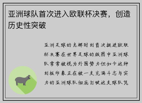 亚洲球队首次进入欧联杯决赛，创造历史性突破