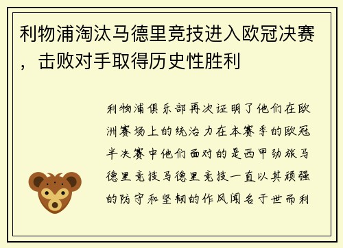 利物浦淘汰马德里竞技进入欧冠决赛，击败对手取得历史性胜利
