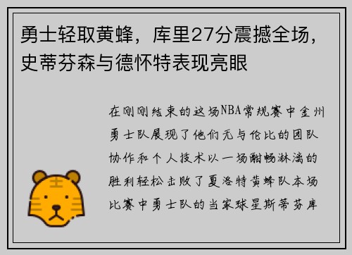 勇士轻取黄蜂，库里27分震撼全场，史蒂芬森与德怀特表现亮眼