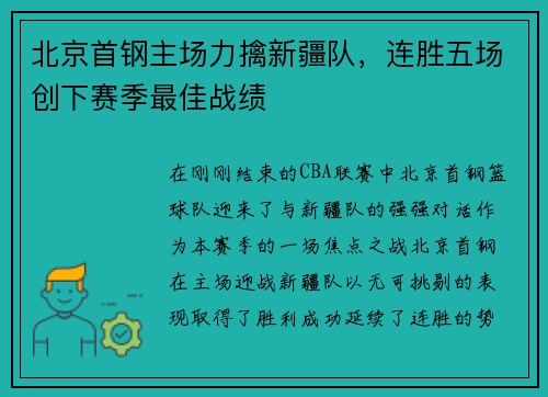 北京首钢主场力擒新疆队，连胜五场创下赛季最佳战绩