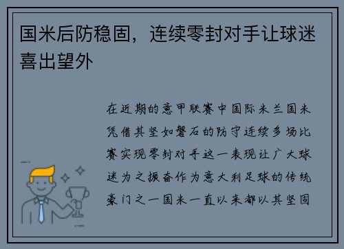 国米后防稳固，连续零封对手让球迷喜出望外