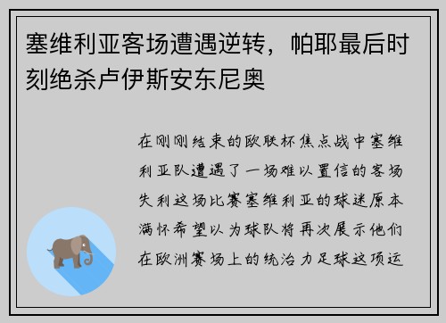 塞维利亚客场遭遇逆转,帕耶最后时刻绝杀卢伊斯安东尼奥