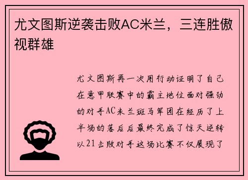 尤文图斯逆袭击败AC米兰，三连胜傲视群雄