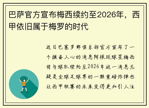 巴萨官方宣布梅西续约至2026年，西甲依旧属于梅罗的时代