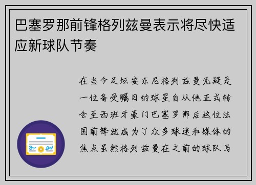 巴塞罗那前锋格列兹曼表示将尽快适应新球队节奏