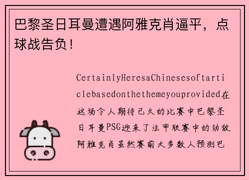 巴黎圣日耳曼遭遇阿雅克肖逼平,点球战告负!