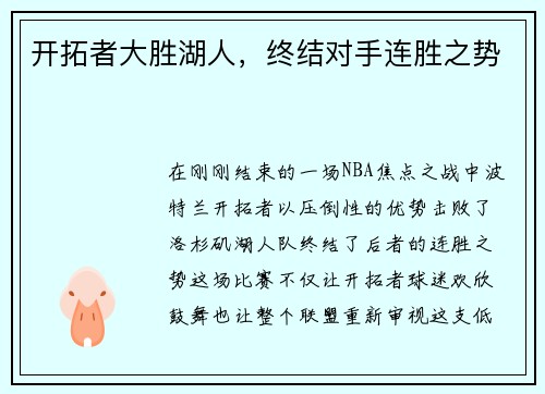 开拓者大胜湖人，终结对手连胜之势