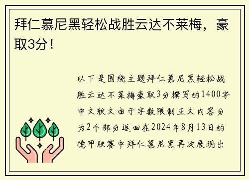 拜仁慕尼黑轻松战胜云达不莱梅,豪取3分!