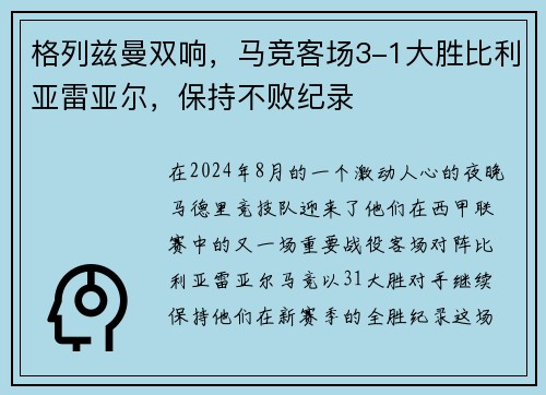 格列兹曼双响，马竞客场3-1大胜比利亚雷亚尔，保持不败纪录