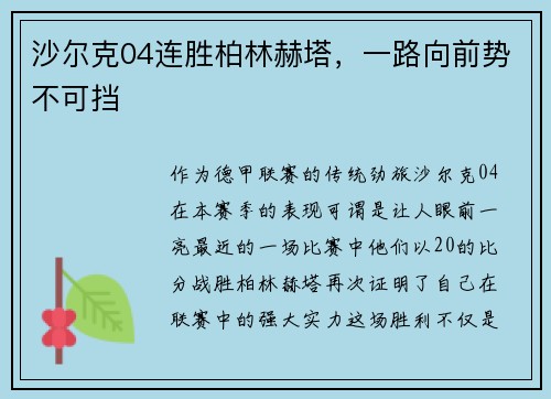 沙尔克04连胜柏林赫塔，一路向前势不可挡