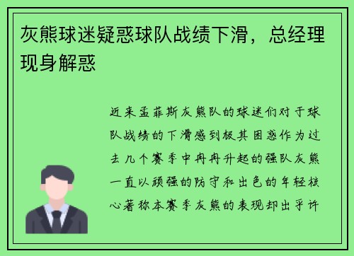 灰熊球迷疑惑球队战绩下滑，总经理现身解惑