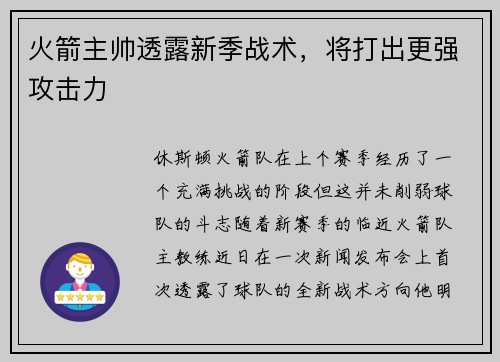 火箭主帅透露新季战术，将打出更强攻击力