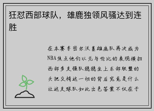狂怼西部球队，雄鹿独领风骚达到连胜