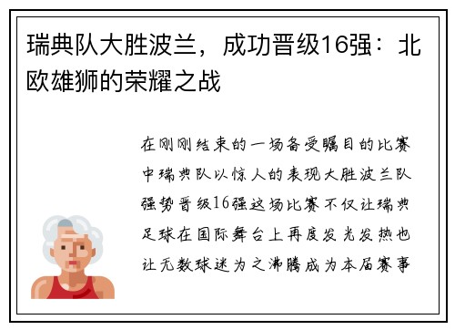 瑞典队大胜波兰,成功晋级16强:北欧雄狮的荣耀之战