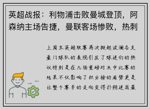 英超战报：利物浦击败曼城登顶，阿森纳主场告捷，曼联客场惨败，热刺小胜，切尔西战平
