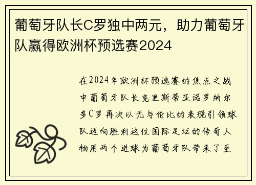 葡萄牙队长C罗独中两元，助力葡萄牙队赢得欧洲杯预选赛2024