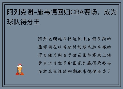 阿列克谢-施韦德回归CBA赛场，成为球队得分王
