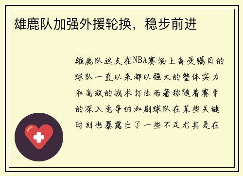 雄鹿队加强外援轮换，稳步前进