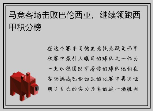 马竞客场击败巴伦西亚，继续领跑西甲积分榜