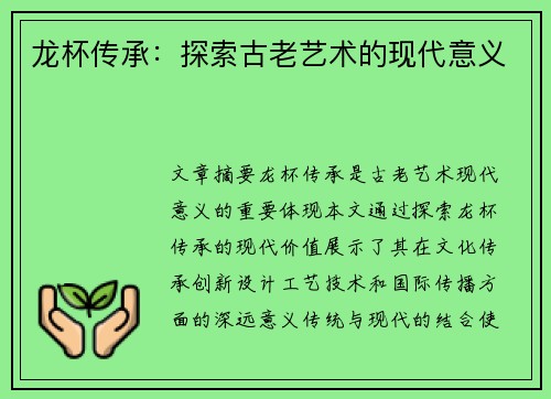 龙杯传承：探索古老艺术的现代意义